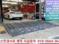 상가진입용 고무차량진입판 제작형차량진입판 자동차관련 사업장 상가진입용 차량경사로 전문시공 코스만경사로 010-5664-3640 