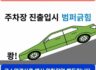 주차장진입로 오목진곳 차량하부긁힘 범퍼긁힘 문제된곳 압착고무보강판 으로 완화작업 