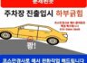 주차장진입로 볼록부분에 차량하부긁힘 문제된곳 완화작업 