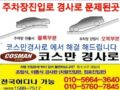 코스만경사로 제작 설치사진 모음 ☎️ 010-5664-3640 