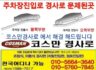 코스만경사로 제작 설치사진 모음 ☎️ 010-5664-3640 