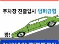 주차장진입로 오목진곳 차량하부긁힘 범퍼긁힘 문제된곳 