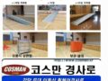무대 휠체어경사로 이동식으로제작 강당 체육관 시청각실 경사로설치기준 적합하게 직접제작 합니다 코스만경사로 제작 납품 설치 010-5664-3640 