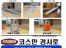 무대 휠체어경사로 이동식으로제작 강당 체육관 시청각실 경사로설치기준 적합하게 직접제작 합니다 코스만경사로 제작 납품 설치 010-5664-3640 